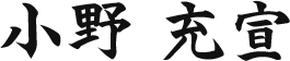 小野 充宣