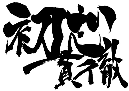 初志貫徹